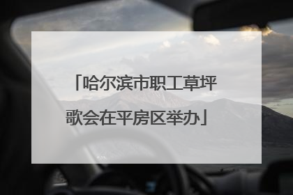 哈尔滨市职工草坪歌会在平房区举办