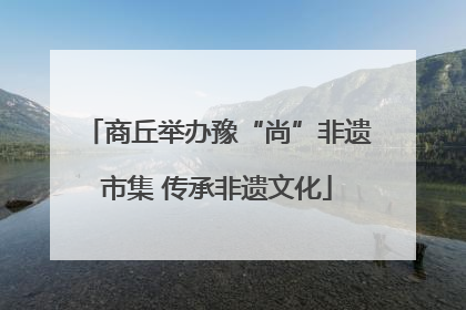 商丘举办豫“尚”非遗市集 传承非遗文化