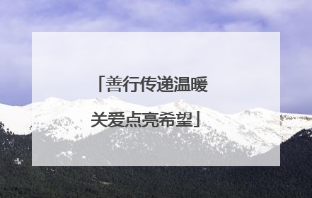善行传递温暖 关爱点亮希望