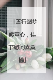 善行圆梦暖童心，佳节慰问喜桑榆
