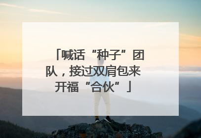 喊话“种子”团队，接过双肩包来开福“合伙”