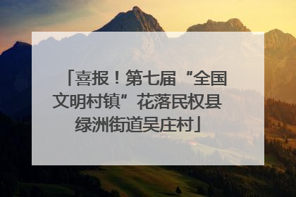 喜报！第七届“全国文明村镇”花落民权县绿洲街道吴庄村