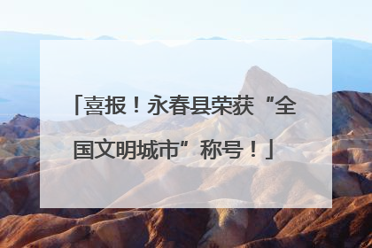 喜报！永春县荣获“全国文明城市”称号！