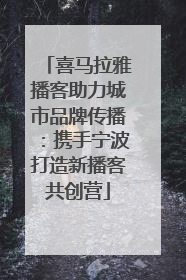 喜马拉雅播客助力城市品牌传播：携手宁波打造新播客共创营