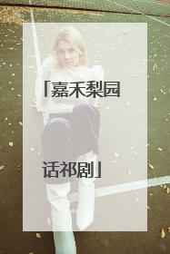 嘉禾梨园话祁剧