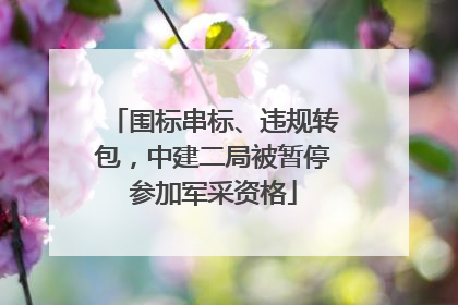 围标串标、违规转包，中建二局被暂停参加军采资格