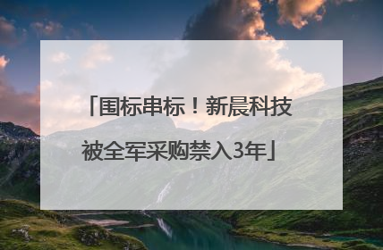 围标串标！新晨科技被全军采购禁入3年