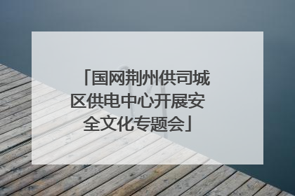 国网荆州供司城区供电中心开展安全文化专题会