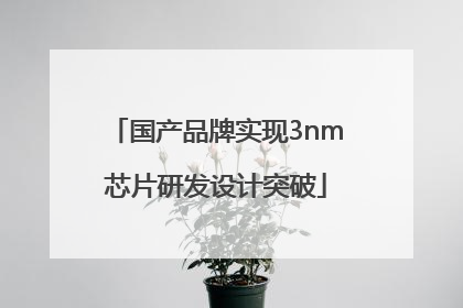 国产品牌实现3nm芯片研发设计突破