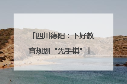四川德阳：下好教育规划“先手棋”