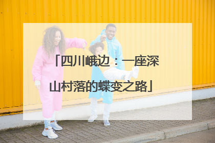 四川峨边：一座深山村落的蝶变之路
