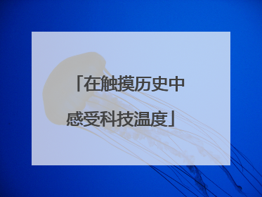 在触摸历史中感受科技温度