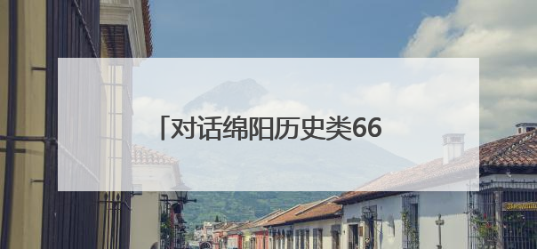 对话绵阳历史类666分考生任珂影：语文数学是优势学科，喜欢汉服，用哭释放情绪
