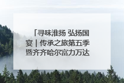 寻味淮扬 弘扬国宴｜传承之旅第五季暨齐齐哈尔富力万达嘉华酒店七周年庆典圆满落幕！