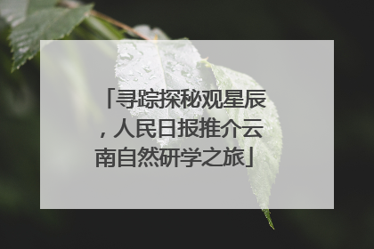 寻踪探秘观星辰，人民日报推介云南自然研学之旅