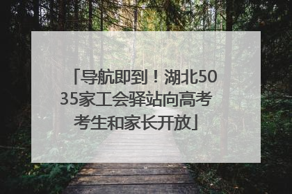 导航即到！湖北5035家工会驿站向高考考生和家长开放