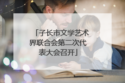 子长市文学艺术界联合会第二次代表大会召开