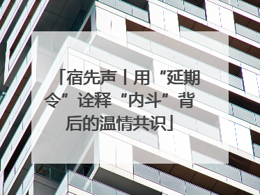 宿先声丨用“延期令”诠释“内斗”背后的温情共识