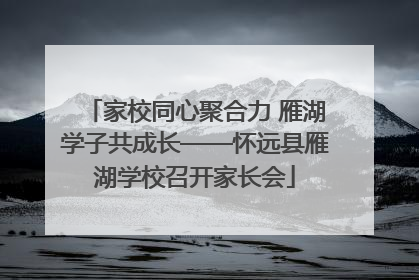 家校同心聚合力 雁湖学子共成长——怀远县雁湖学校召开家长会