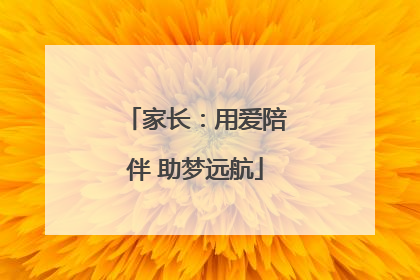 家长：用爱陪伴 助梦远航