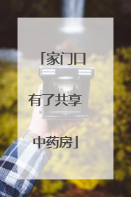 家门口有了共享中药房