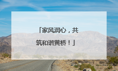 家风润心，共筑和谐黄桥！