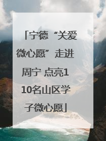 宁德“关爱微心愿”走进周宁 点亮110名山区学子微心愿