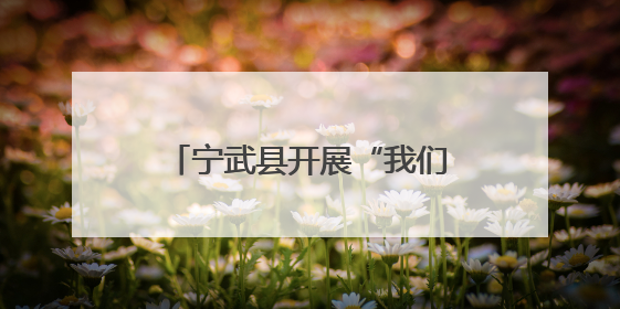 宁武县开展“我们的节日·端午”文化主题系列活动