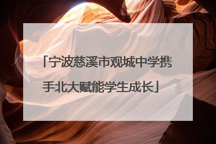宁波慈溪市观城中学携手北大赋能学生成长