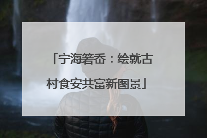 宁海箬岙：绘就古村食安共富新图景