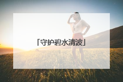 守护碧水清波