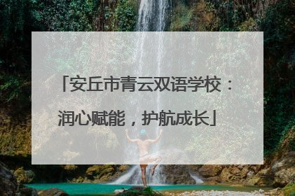 安丘市青云双语学校：润心赋能，护航成长