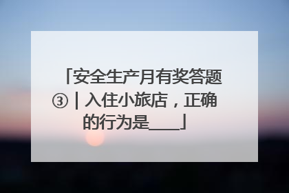 安全生产月有奖答题③｜入住小旅店，正确的行为是____