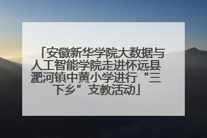 安徽新华学院大数据与人工智能学院走进怀远县淝河镇中黄小学进行“三下乡”支教活动