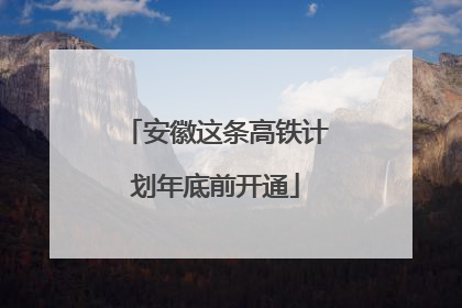 安徽这条高铁计划年底前开通