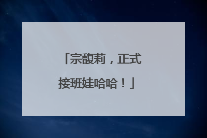 宗馥莉，正式接班娃哈哈！