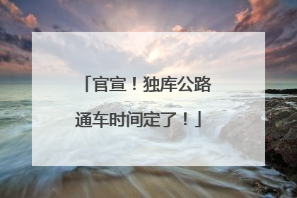 官宣！独库公路通车时间定了！