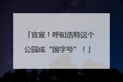 官宣！呼和浩特这个公园成“国字号”！