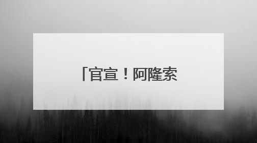 官宣！阿隆索出任皇马主帅