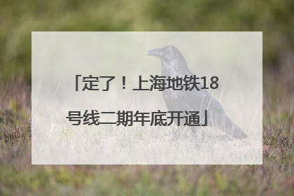 定了！上海地铁18号线二期年底开通