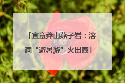 宜章莽山燕子岩：溶洞“避暑游”火出圈