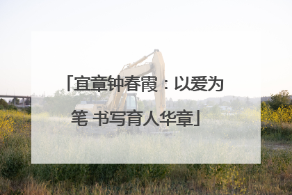 宜章钟春霞：以爱为笔 书写育人华章