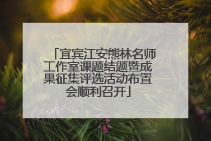 宜宾江安熊林名师工作室课题结题暨成果征集评选活动布置会顺利召开