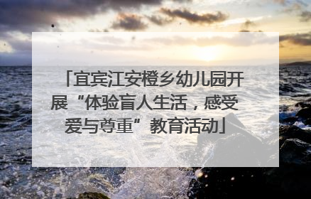 宜宾江安橙乡幼儿园开展“体验盲人生活，感受爱与尊重”教育活动