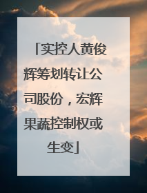 实控人黄俊辉筹划转让公司股份，宏辉果蔬控制权或生变
