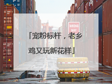 宠粉标杆，老乡鸡又玩新花样