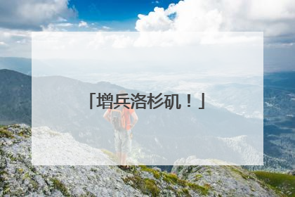 增兵洛杉矶！