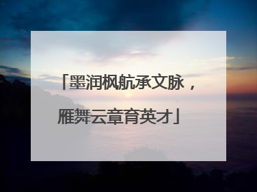 墨润枫航承文脉，雁舞云章育英才