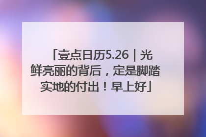 壹点日历5.26｜光鲜亮丽的背后，定是脚踏实地的付出！早上好