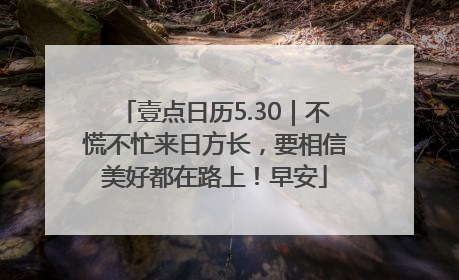 壹点日历5.30｜不慌不忙来日方长，要相信美好都在路上！早安